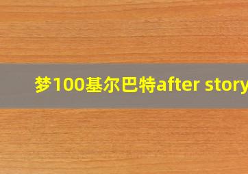 梦100基尔巴特after story